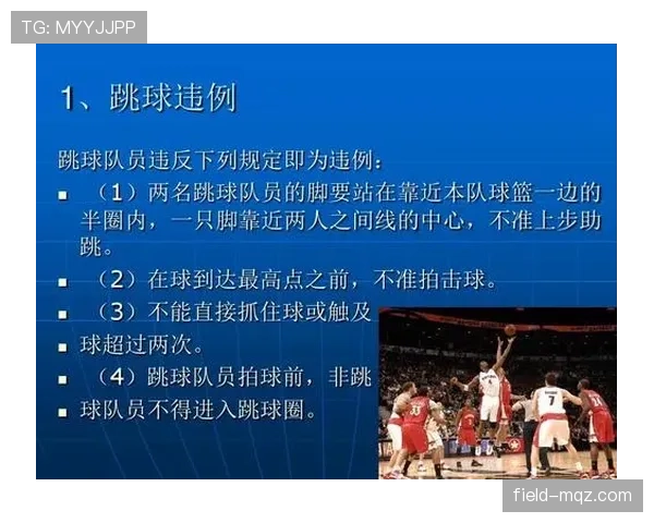 篮球规则解析：阻挡与防守站位判定的依据