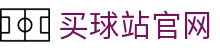 买球站APP官方网站 - FIFA世界杯实时比分 | 赛程安排与球队分析